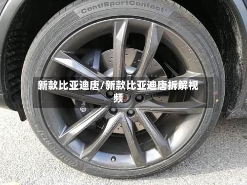 新款比亚迪唐/新款比亚迪唐拆解视频-第2张图片