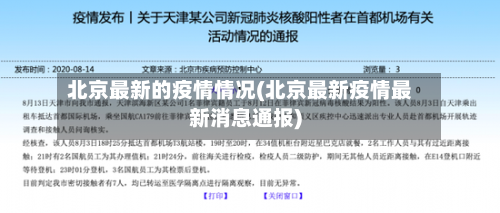 北京最新的疫情情况(北京最新疫情最新消息通报)-第2张图片
