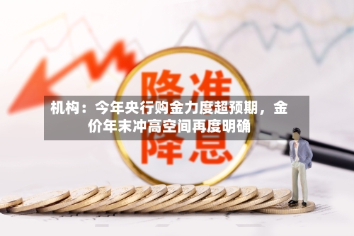 机构：今年央行购金力度超预期	，金价年末冲高空间再度明确-第2张图片