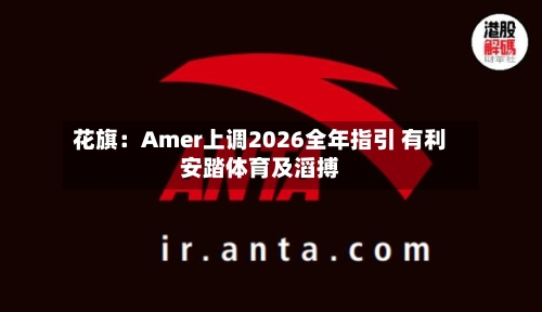 花旗：Amer上调2026全年指引 有利安踏体育及滔搏-第2张图片