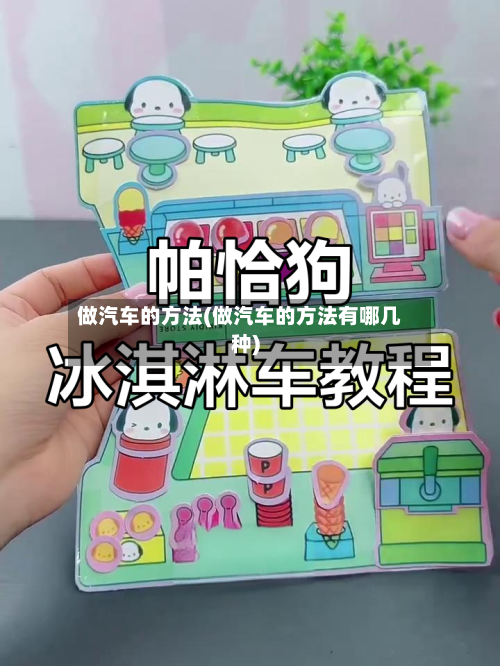 做汽车的方法(做汽车的方法有哪几种)
