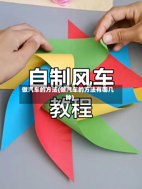 做汽车的方法(做汽车的方法有哪几种)-第3张图片