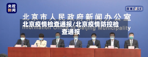 北京疫情检查通报/北京疫情防控检查通报