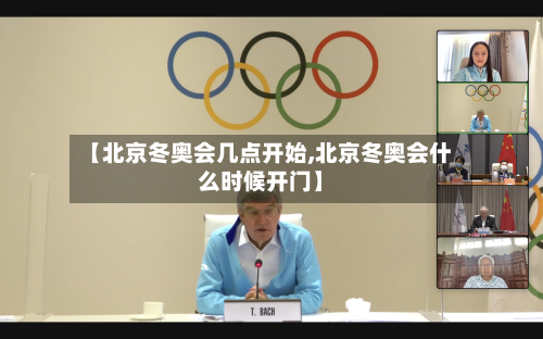 【北京冬奥会几点开始,北京冬奥会什么时候开门】-第3张图片