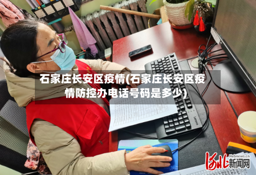 石家庄长安区疫情(石家庄长安区疫情防控办电话号码是多少)