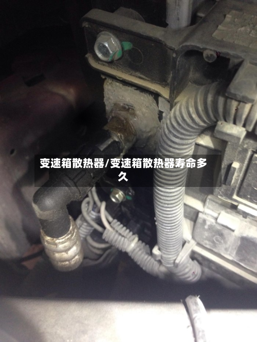 变速箱散热器/变速箱散热器寿命多久