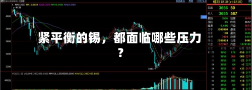紧平衡的锡，都面临哪些压力？-第2张图片