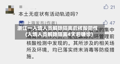 浙江一入境人员解除隔离后核酸阳性(入境人员解除隔离4天后确诊)-第2张图片