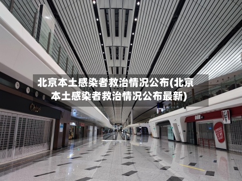 北京本土感染者救治情况公布(北京本土感染者救治情况公布最新)-第3张图片