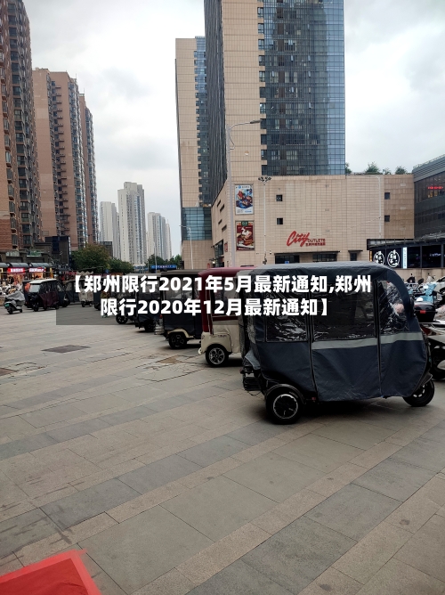 【郑州限行2021年5月最新通知,郑州限行2020年12月最新通知】