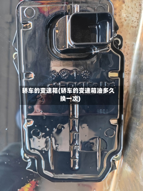 轿车的变速箱(轿车的变速箱油多久换一次)-第2张图片