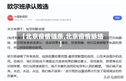 【北京疫情链条,北京疫情脉络】-第2张图片