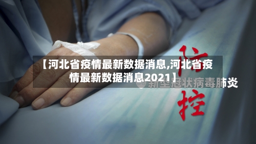 【河北省疫情最新数据消息,河北省疫情最新数据消息2021】