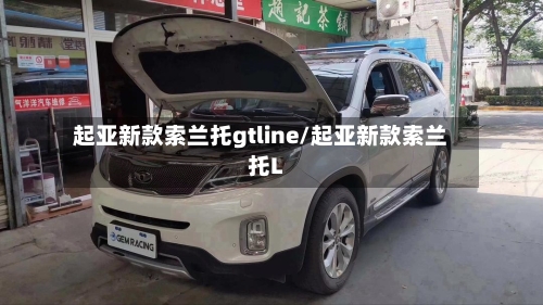 起亚新款索兰托gtline/起亚新款索兰托L