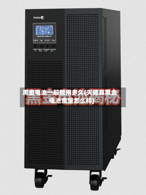 黑金电池一般能用多久(天能真黑金电池质量怎么样)-第2张图片