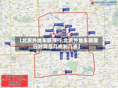 【北京外地车辆限行,北京外地车辆限行时间是几点到几点】-第3张图片