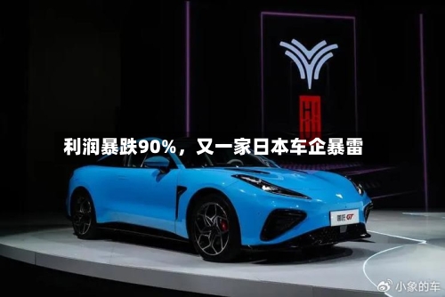 利润暴跌90%，又一家日本车企暴雷-第2张图片