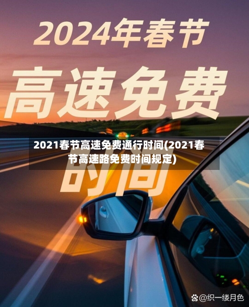2021春节高速免费通行时间(2021春节高速路免费时间规定)-第2张图片