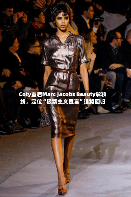 Coty重启Marc Jacobs Beauty彩妆线，定位“极繁主义宣言”强势回归