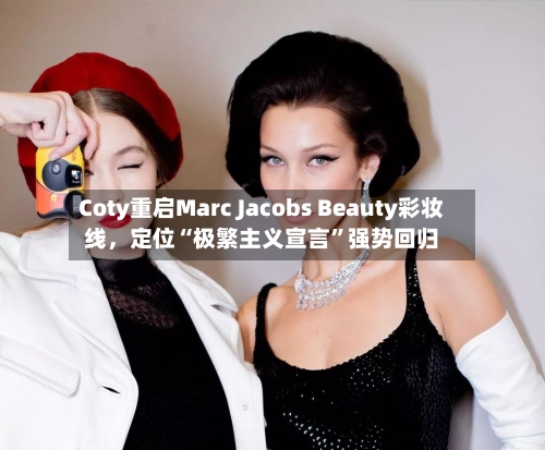 Coty重启Marc Jacobs Beauty彩妆线，定位“极繁主义宣言”强势回归-第2张图片