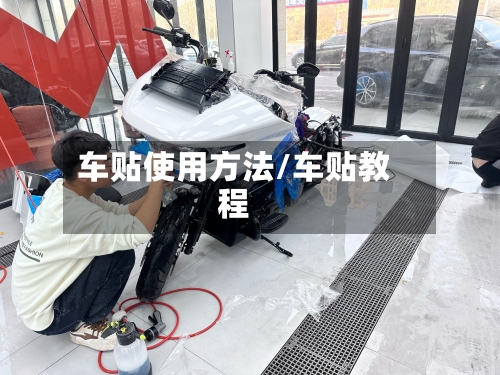 车贴使用方法/车贴教程