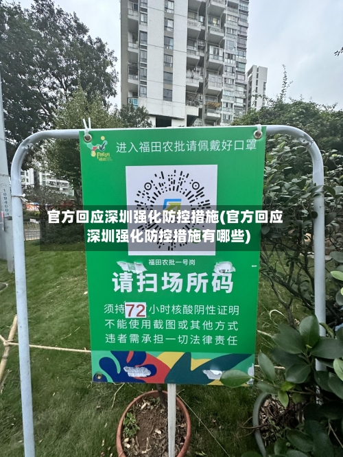 官方回应深圳强化防控措施(官方回应深圳强化防控措施有哪些)-第2张图片