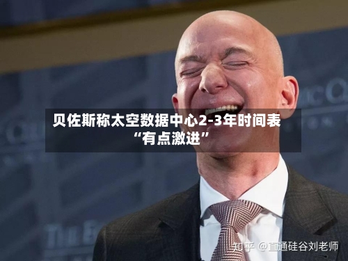 贝佐斯称太空数据中心2-3年时间表“有点激进”-第2张图片