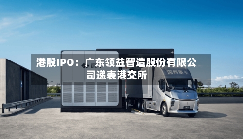 港股IPO:广东领益智造股份有限公司递表港交所
