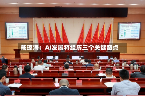 戴琼海：AI发展将经历三个关键奇点