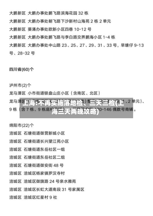 上海:不再实施落地检、三天三检(上海三天两晚攻略)-第2张图片