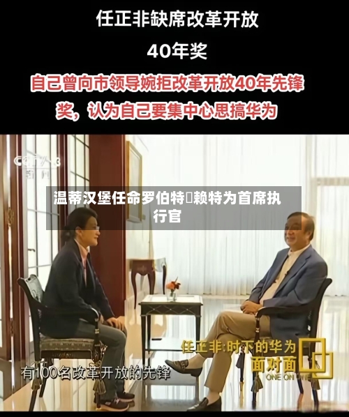 温蒂汉堡任命罗伯特・赖特为首席执行官