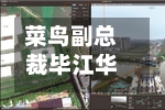 菜鸟副总裁毕江华:攀爬机器人已公开销售,今年签约金额可观