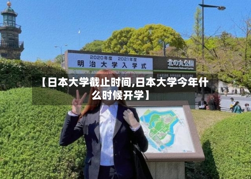 【日本大学截止时间,日本大学今年什么时候开学】