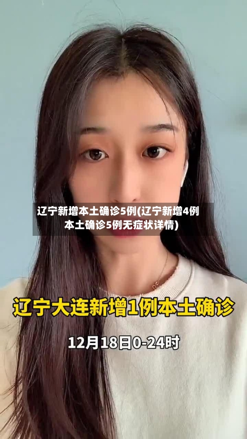 辽宁新增本土确诊5例(辽宁新增4例本土确诊5例无症状详情)-第2张图片