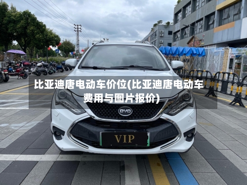 比亚迪唐电动车价位(比亚迪唐电动车费用与图片报价)-第2张图片