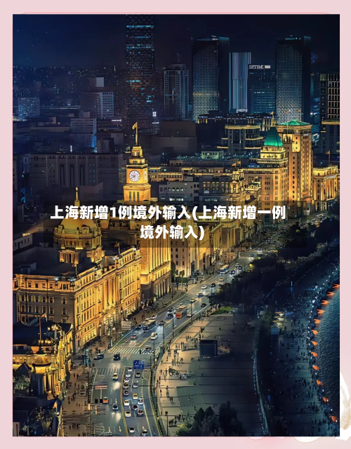 上海新增1例境外输入(上海新增一例境外输入)-第2张图片