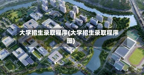 大学招生录取程序(大学招生录取程序图)-第2张图片