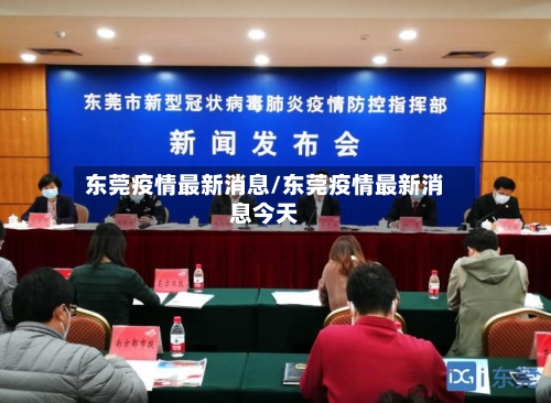 东莞疫情最新消息/东莞疫情最新消息今天