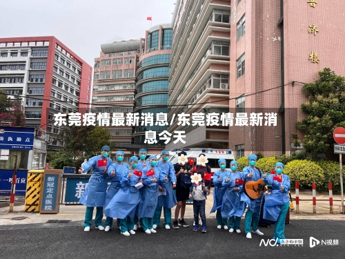 东莞疫情最新消息/东莞疫情最新消息今天-第2张图片