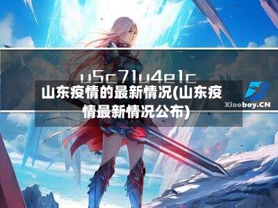 山东疫情的最新情况(山东疫情最新情况公布)