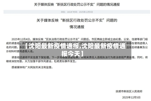 【沈阳最新疫情通报,沈阳最新疫情通报今天】