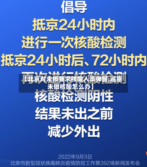 【北京对未按要求核酸人员弹窗,返京未做核酸怎么办】