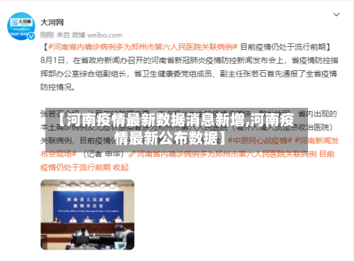 【河南疫情最新数据消息新增,河南疫情最新公布数据】-第2张图片