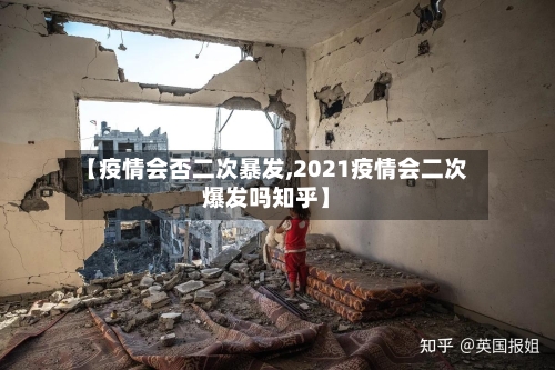 【疫情会否二次暴发,2021疫情会二次爆发吗知乎】-第2张图片