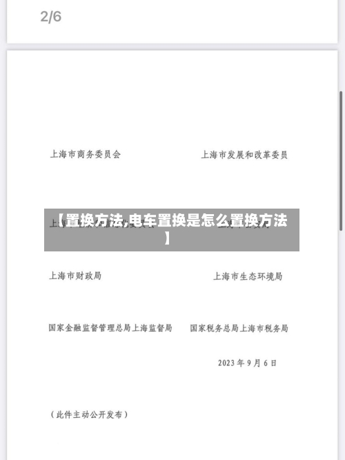 【置换方法,电车置换是怎么置换方法】-第3张图片