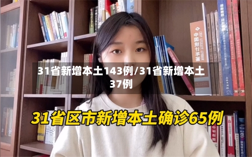 31省新增本土143例/31省新增本土37例-第2张图片