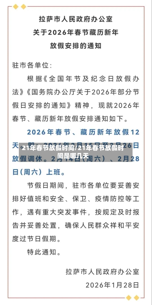 21年春节放假时间/21年春节放假时间是哪几天-第2张图片
