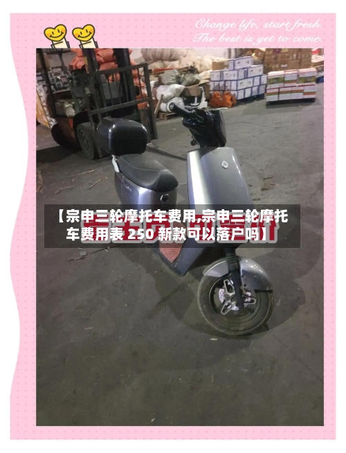 【宗申三轮摩托车费用,宗申三轮摩托车费用表 250 新款可以落户吗】