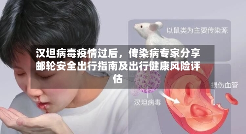 汉坦病毒疫情过后，传染病专家分享邮轮安全出行指南及出行健康风险评估
