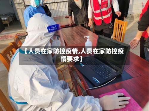【人员在家防控疫情,人员在家防控疫情要求】